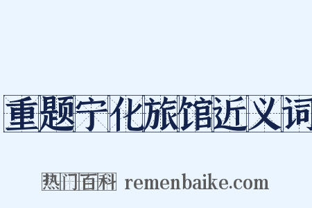 重题宁化旅馆近义词是什么意思的图片